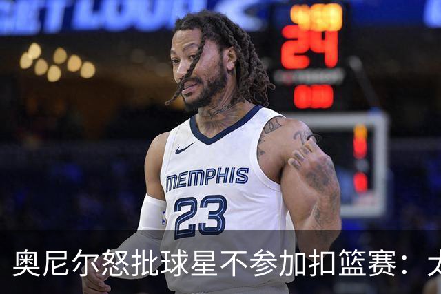 奥尼尔怒批球星不参加扣篮赛：太没胆量