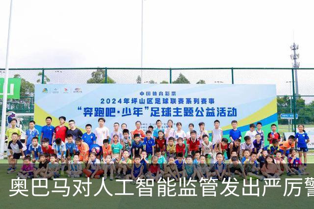 奥巴马对人工智能监管发出严厉警告和建议