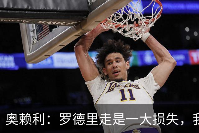 奥赖利：罗德里走是一大损失，我愿承担中场职责