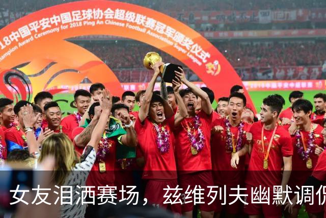 女友泪洒赛场，兹维列夫幽默调侃引发笑声