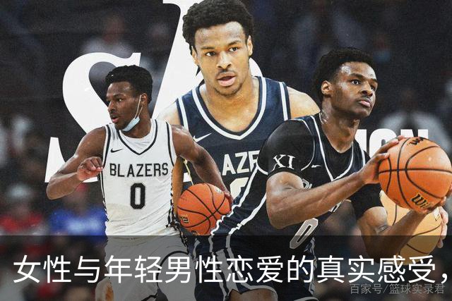 女性与年轻男性恋爱的真实感受，听听她们怎么说