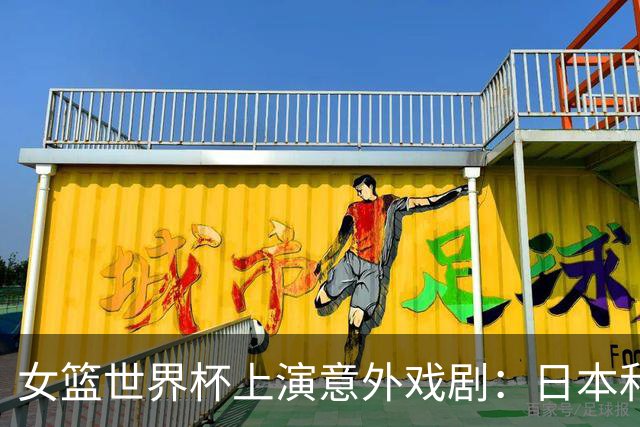 女篮世界杯上演意外戏剧：日本和韩国双双失利，马里创造历史