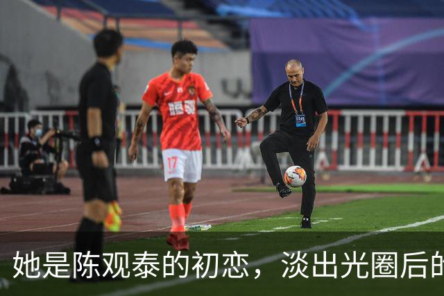 她是陈观泰的初恋，淡出光圈后的坚韧与隐忍