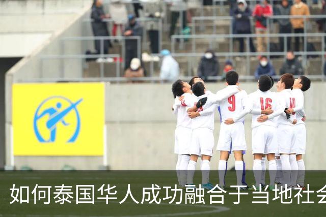 如何泰国华人成功融合于当地社会