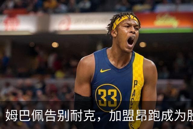 姆巴佩告别耐克，加盟昂跑成为股东，耐克股价下跌