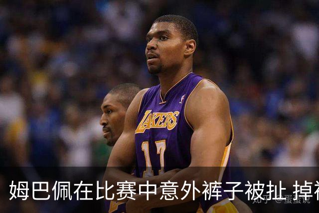 姆巴佩在比赛中意外裤子被扯 掉裤子仍顽强拼搏