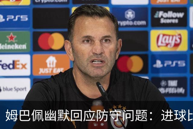 姆巴佩幽默回应防守问题：进球比拉菲和登贝莱多