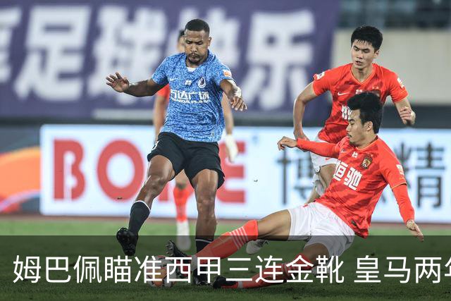 姆巴佩瞄准西甲三连金靴 皇马两年86球已开局