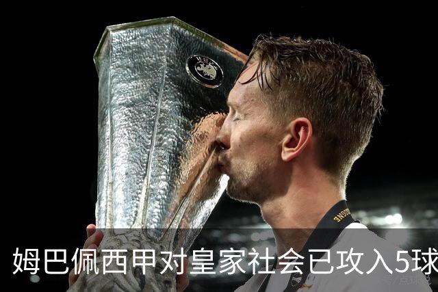 姆巴佩西甲对皇家社会已攻入5球