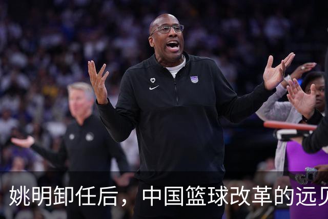 姚明卸任后，中国篮球改革的远见开始显现