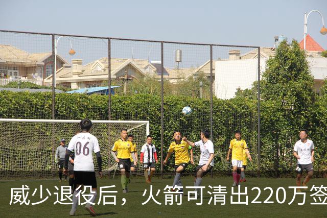 威少退役后，火箭可清出220万签新控卫