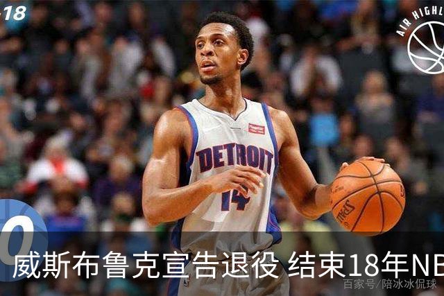 威斯布鲁克宣告退役 结束18年NBA征程