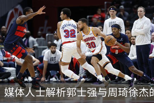 媒体人士解析郭士强与周琦徐杰的关系