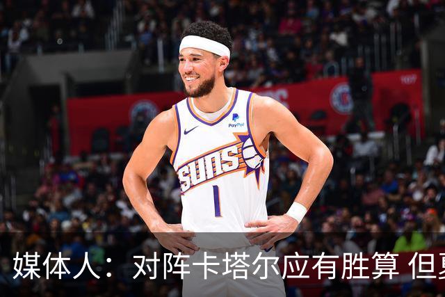 媒体人：对阵卡塔尔应有胜算 但夏季收官尤为重要