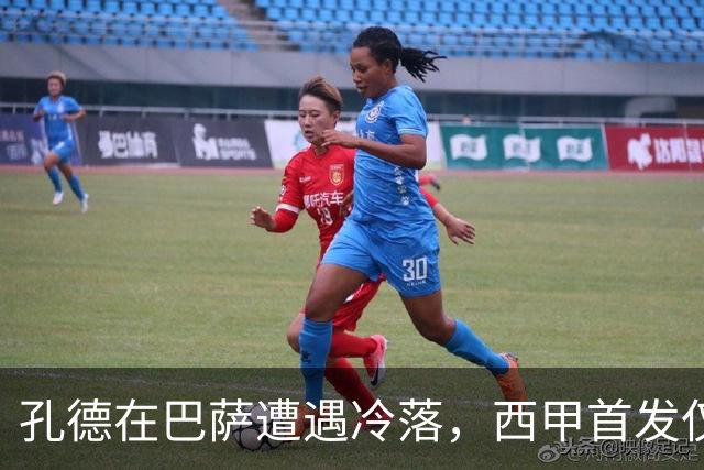 孔德在巴萨遭遇冷落，西甲首发仅一次