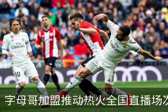 字母哥加盟推动热火全国直播场次暴增