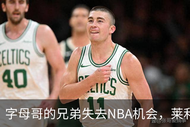 字母哥的兄弟失去NBA机会，莱利打破潜规则