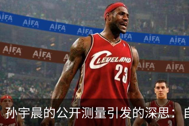 孙宇晨的公开测量引发的深思：自证清白的真正意义