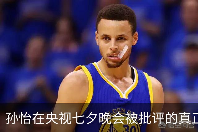 孙怡在央视七夕晚会被批评的真正原因