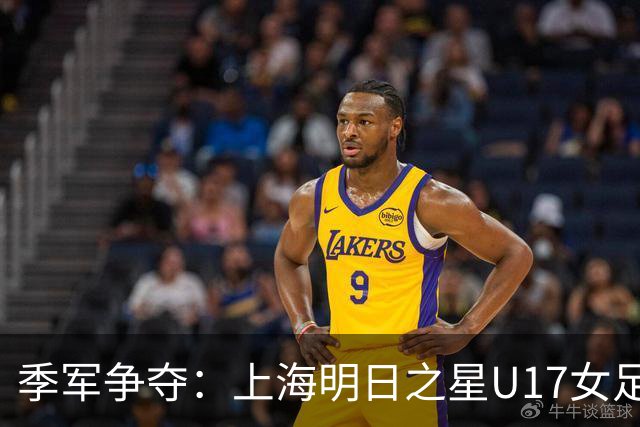 季军争夺：上海明日之星U17女足对决