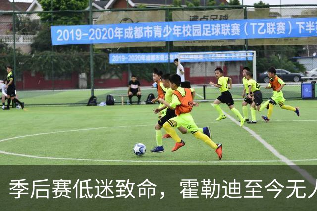 季后赛低迷致命，霍勒迪至今无人问津