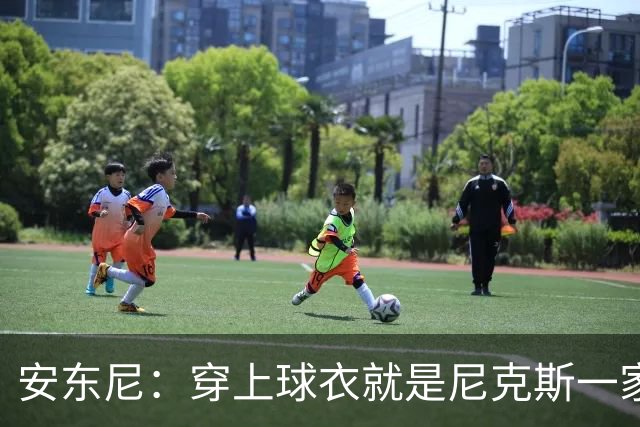 安东尼：穿上球衣就是尼克斯一家