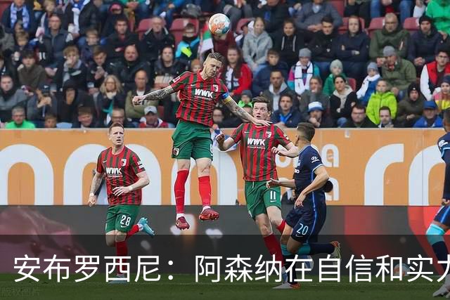安布罗西尼：阿森纳在自信和实力上不逊色于任何对手