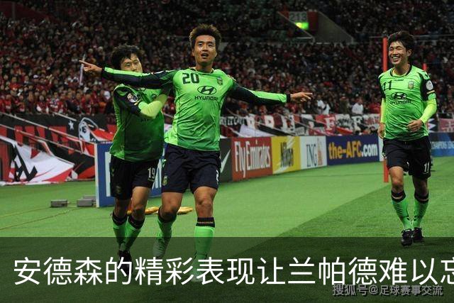安德森的精彩表现让兰帕德难以忘怀