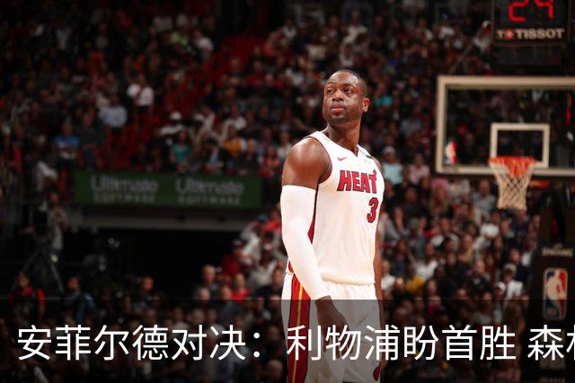 安菲尔德对决：利物浦盼首胜 森林力求止颓