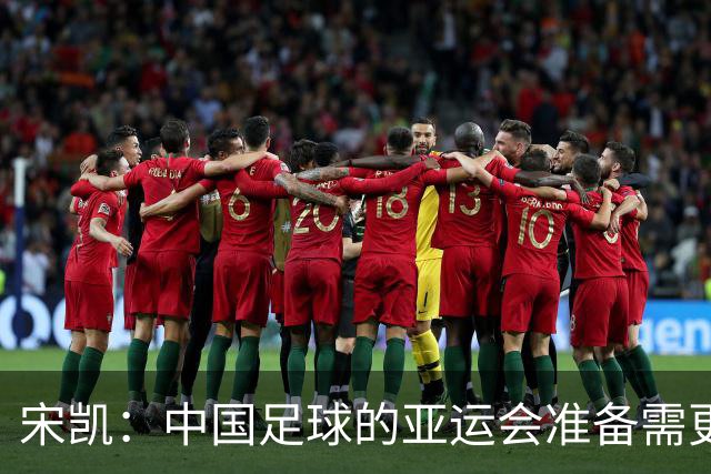宋凯：中国足球的亚运会准备需更为认真