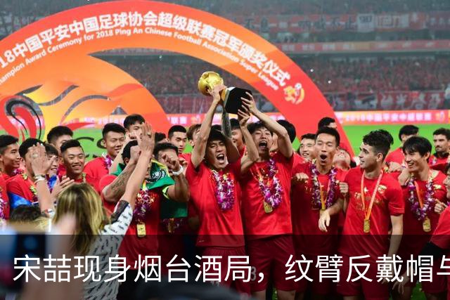 宋喆现身烟台酒局，纹臂反戴帽与昔日形象渐行渐远