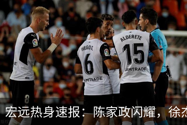 宏远热身速报：陈家政闪耀，徐杰有新职，黄明依被退回