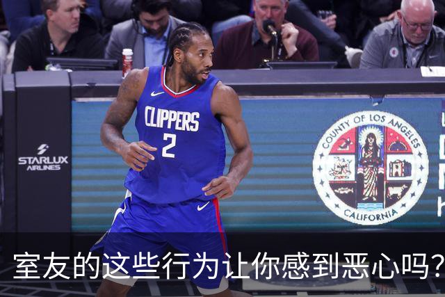 室友的这些行为让你感到恶心吗？网友分享经历