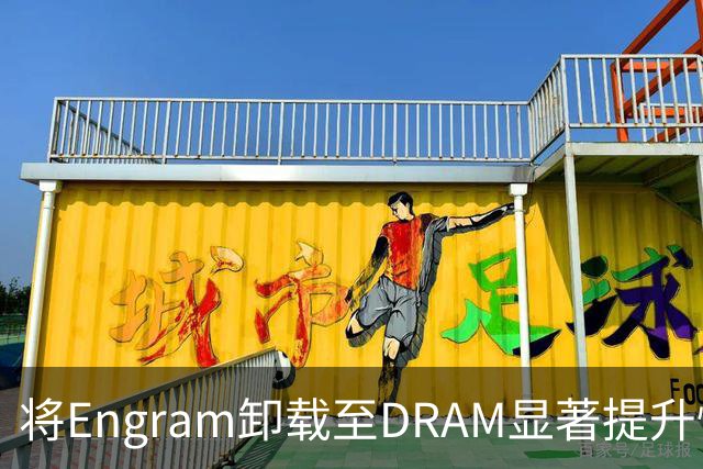 将Engram卸载至DRAM显著提升性能，英伟达与AMD更新配置