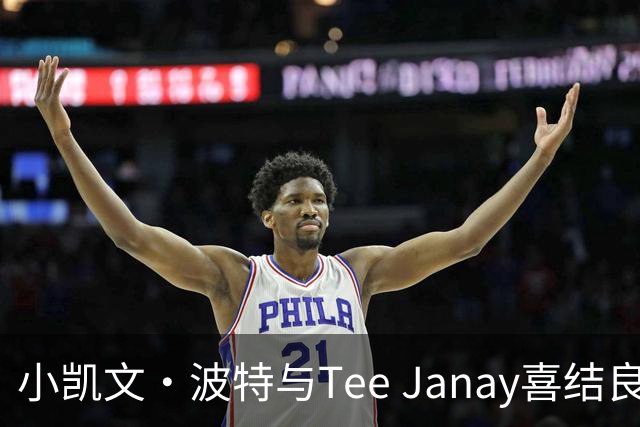 小凯文·波特与Tee Janay喜结良缘
