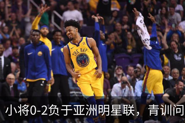 小将0-2负于亚洲明星联，青训问题浮现