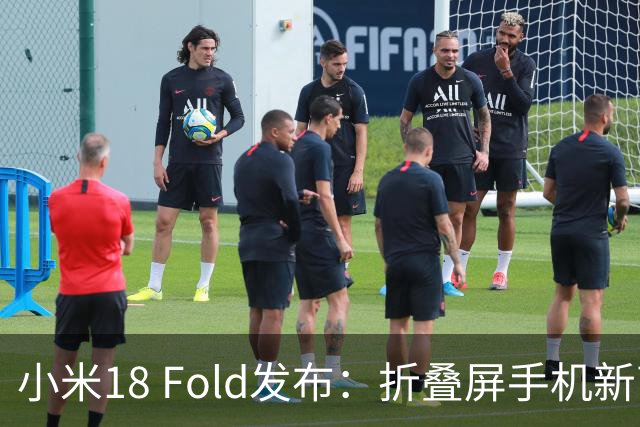 小米18 Fold发布：折叠屏手机新高端之作，10999元起