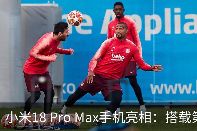 小米18 Pro Max手机亮相：搭载第六代骁龙处理器，起售6999元