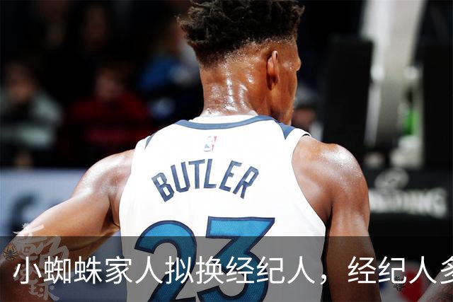 小蜘蛛家人拟换经纪人，经纪人多起争议被翻出
