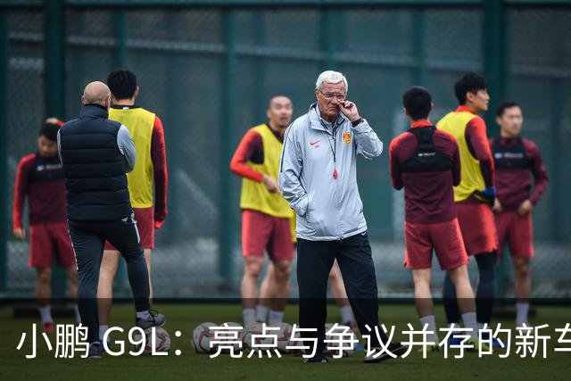 小鹏 G9L：亮点与争议并存的新车型