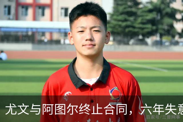 尤文与阿图尔终止合同，六年失意生涯画上句号