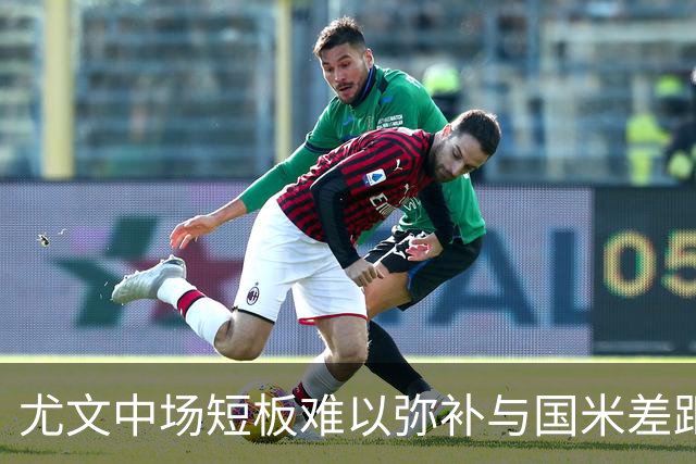 尤文中场短板难以弥补与国米差距