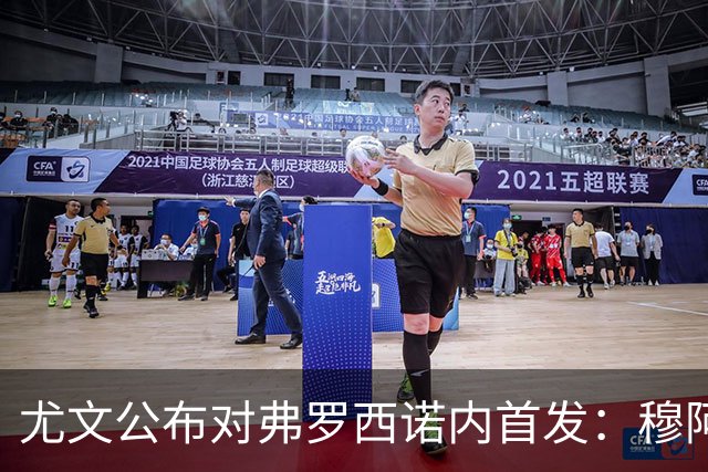 尤文公布对弗罗西诺内首发：穆阿尼和伊尔迪兹领衔