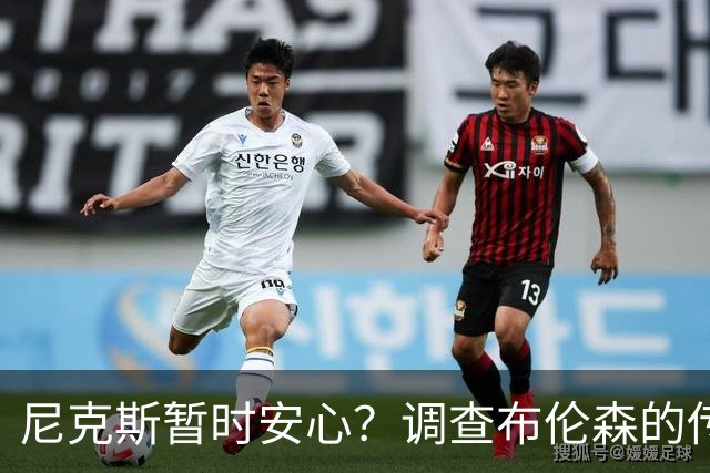 尼克斯暂时安心？调查布伦森的传闻未被证实