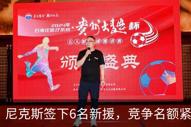 尼克斯签下6名新援，竞争名额紧张