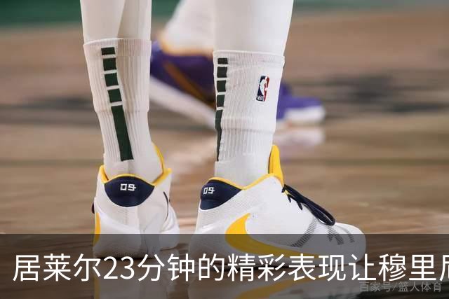 居莱尔23分钟的精彩表现让穆里尼奥重新审视阵容