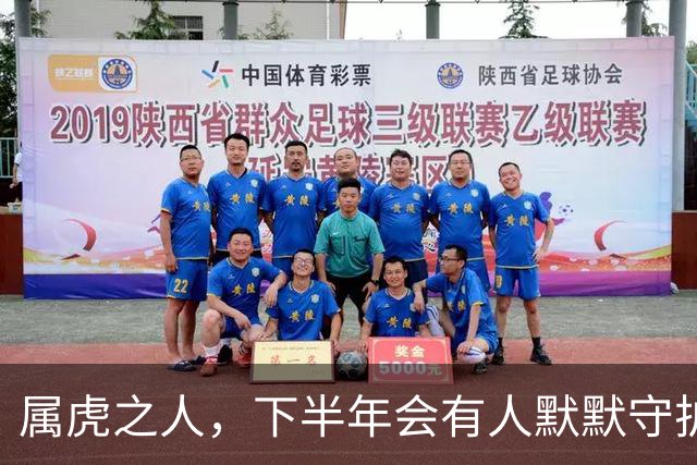属虎之人，下半年会有人默默守护你，想与你共度余生