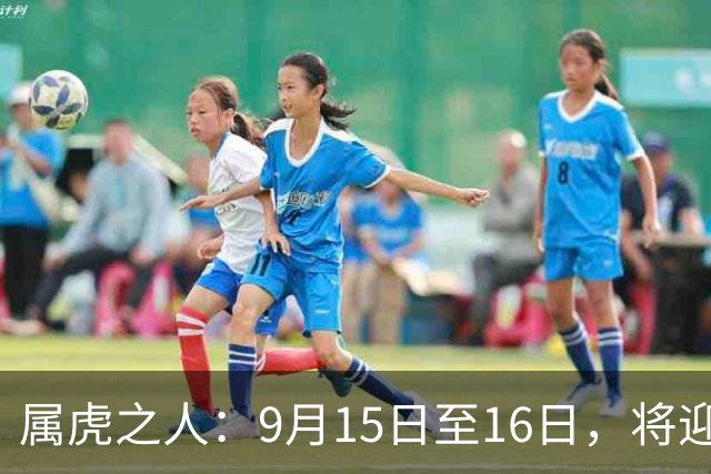 属虎之人：9月15日至16日，将迎来积极的变革时刻