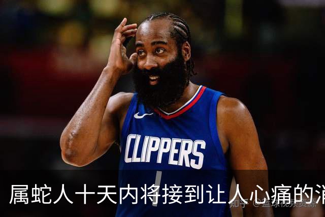 属蛇人十天内将接到让人心痛的消息，如何应对？