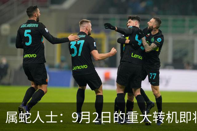 属蛇人士：9月2日的重大转机即将到来！